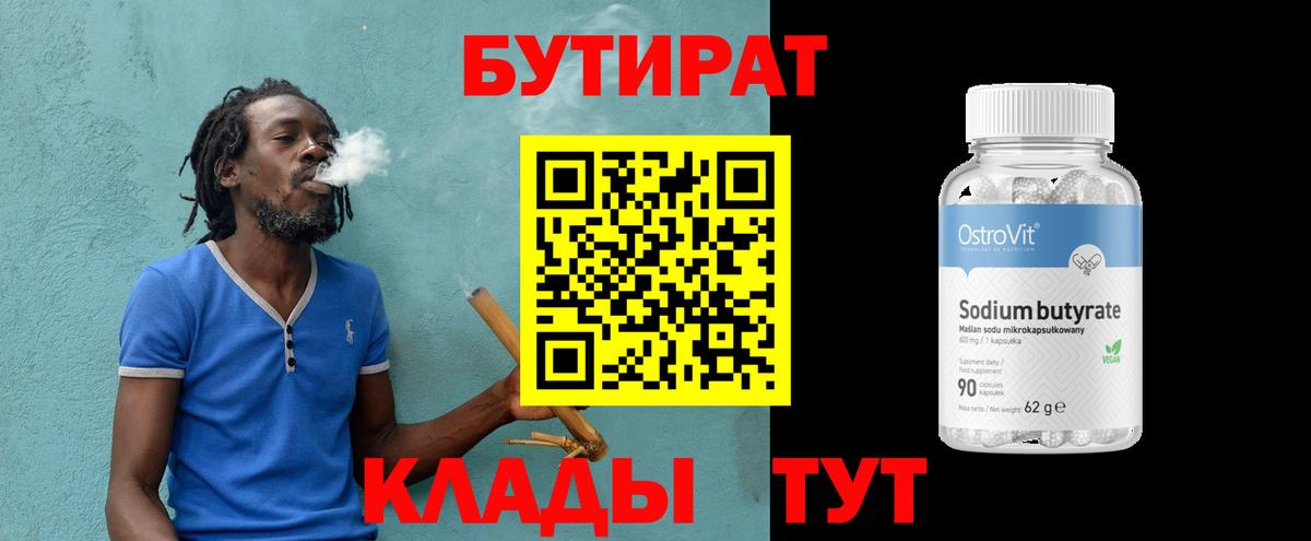 БУТИРАТ 99% Пушкино