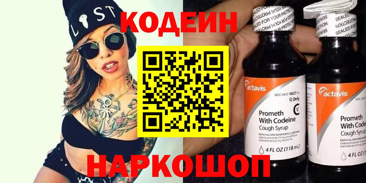 Codein напиток Lean (лин)  Кодеиновый сироп Lean Purple Drank  Пушкино  Вход с VPN 